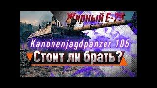 ПОЛНЫЙ ОБЗОР НА KANONENJAGDPANZER 105СТОИЛ ЛИ БРАТЬ ЭТОТ ПРЕМ ТАНК???