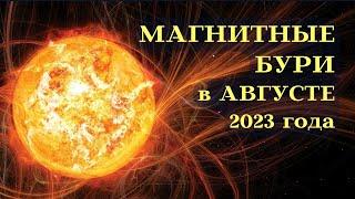 МАГНИТНЫЕ БУРИ в АВГУСТЕ 2023 ДАТЫ┃#солнце #магнитная #август #2023 #буря #помощь #здоровье #голова