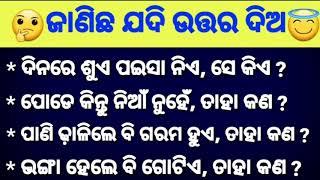 Odia paheli with answer || interesting question video || odia dhaga dhamali || odia funny question