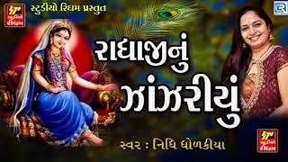 Nidhi Dholakiya - Radhaji Nu Zanzariyu | Radhe Krishna Song | Gujarati Latest Song 2017