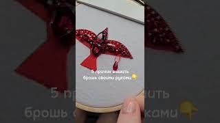 сайт  ankabijou.ru #вышивка #вышивкакрестиком #брошь #вышивкагладью #вышивкакрестом #рукоделие