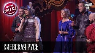 Заинька и Елена Кравец - Киевская Русь | 1-ый полуфинал, Лига Смеха, Киев, 03.10.2015