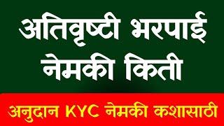 अतिवृष्टी अनुदानातील घोळ, नेमकी मदत किती || nuksan bharpai KYC