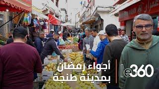 أجواء رمضان قبل الإفطار بمدينة طنجة