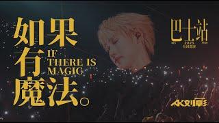 AK刘彰 — 如果有魔法（Live版）AK LIUZHANG — IF THERE IS MAGIC（Live Video）