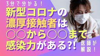 新型コロナ感染者に濃厚接触すると、○○から○○まで感染力がある？！家族感染や無症状感染者について知っておきたいこと。潜伏期間や無症状でも感染力はある？！医師が解説！