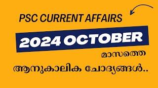 PSC CURRENT AFFAIRS 2024 OCTOBER | 2024 ഒക്ടോബർ മാസത്തെ ആനുകാലിക ചോദ്യങ്ങൾ | EXCELLENT PSC