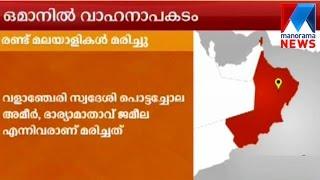 Two malayalees killed in car accident in Oman  | Manorama News