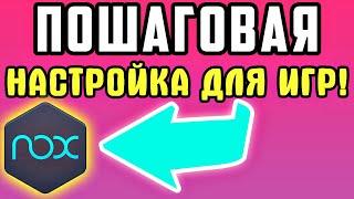 БЫСТРО И ПРОСТО! Nox player - Настройка эмулятора для игр на пк ▶ Nox app player для windows