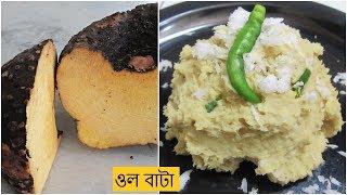 ওল ভর্তা রেসিপি । Ol Bata | ওল রান্নার রেসিপি | Ol Kochu Recipe Bengali | ওল কচু রান্নার রেসিপি