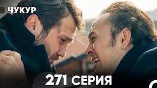 Чукур 271 Серия (русский дубляж) FULL HD