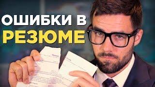 5 ошибок в резюме, которых стоит избегать