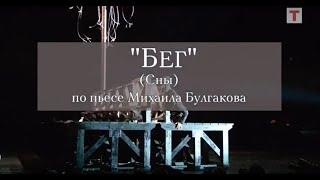 «Бег.Сны». Реж. Сергей Женовач. МХТ им. Чехова