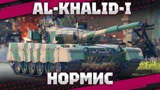 Al-Khalid-I - ХАЛИДОЛ НОРМИС В War Thunder