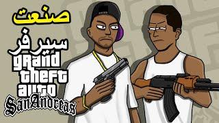 Multi Theft Auto: San Andreas |   صنعت سيرفر للمشتركين على قراند سان أندرياس