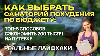 "Как выбрать санаторий похудения по бюджету: ТОП-5 способов сэкономить 200 тысяч на путёвке