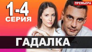 Гадалка 1-4 СЕРИЯ (сериал, 2021) АНОНС ДАТА ВЫХОДА