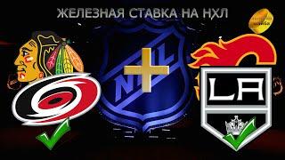 НХЛ NHL/ПРОГНОЗ СТАВКА 15.11.22ЧИКАГО БЛЭКХОКС-КАРОЛИНА ХАРРИКЕЙНЗ/КАЛГАРИ ФЛЕЙМС-ЛОС АНДЖЕЛЕС КИНГЗ