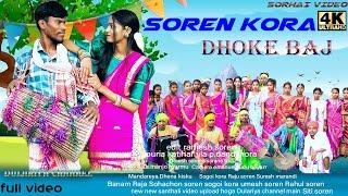 SOREN KORA DHOKEBAJ NEW SANTHALI SORHAI VIDEO 2024#SANTHALI SORHAI VIDEO;DINESH SOREN