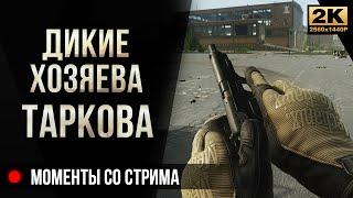 Моменты со стримов №2 • Escape from Tarkov