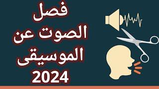 فصل الموسيقى عن الصوت بأفضل الطرق 2024