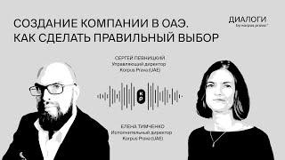 Создание компании в ОАЭ: почему важно сделать правильный выбор | Диалоги by Korpus Prava №7