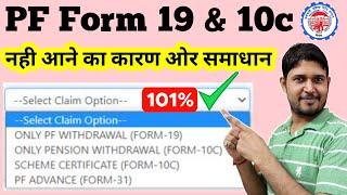 PF Withdrawal form 19 and 10c नहीं Show होने का कारण और समाधान | pf form 19 and 10c not showing why