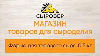 Форма для твердого сыра 0 5 кг. Магазин товаров для сыроделия Алексея Сыровера