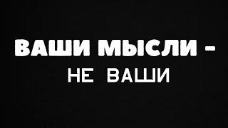 Как и почему ваши мысли вам не принадлежат, смотреть аккуратно