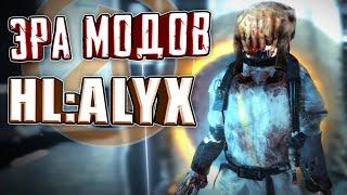 НОВАЯ СТУПЕНЬ В МИРЕ МОДОВ! ► Half-Life: ALYX