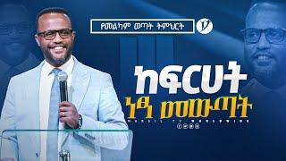 ከፍርሃት ነፃ መውጣት  | በአገልጋይ ዮናታን አክሊሉ | Yonatan Aklilu | #2023  @MARSILTVWORLDWIDE