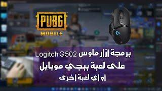 برمجة أزرار ماوس لوجيتك logitech g502 على لعبة PUBG MOBILE أو أي لعبة أخرى