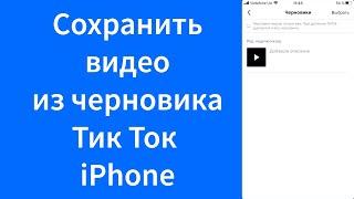 Как скачать видео из черновика Тик Ток iPhone (TikTok)