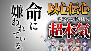 【超本気】新世代歌い手グループが以心伝心せずに『命に嫌われている。』を超本気で歌ってみたら大感動だった。【すたぽら】