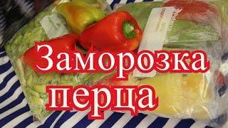 Заморозка перца на зиму.| How to freeze Peppers.