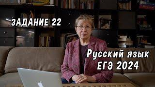 Как выполнить задание 22 ЕГЭ по русскому языку