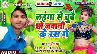 #Sudhir Raj Ka New Maithili Song 2022 | लहंगा से चुबै छो जवानी के रस गे | lahnga Se Chube Cho Jawani