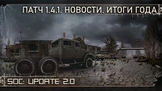 [ SoC: Update 2.0 | Патч 1.4.1. Новости. Итоги года  ]