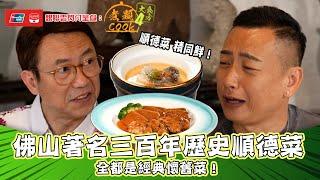 銀聯雲閃付呈獻：煮題COOK 4 大食四方 ｜ EP1 PT1｜ 佛山著名三百年歷史經典懷舊菜順德菜 ｜ 煮題COOK ｜張錦祥 Ricky ｜ 余健志  Jacky  ｜ HOYTV ｜ HOY77