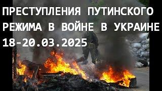 Преступления путинского режима в войне в Украине 18-20 марта 2025