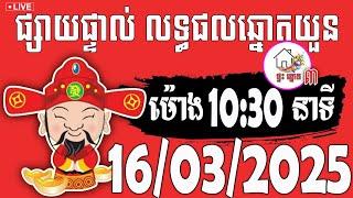 លទ្ធផលឆ្នោតយួន | ម៉ោង 10:30 នាទី | ថ្ងៃទី 16/03/2025 | ផ្ទះ ឆ្នោត ៣