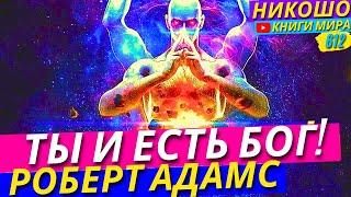 Я и Есть Бог! Что Нужно Понять и Почувствовать Для Полного Просветления! l НИКОШО и Роберт Адамс