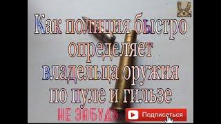 Как полиция быстро определяет владельца оружие по пуле и гильзе.