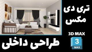 3D MAX | آموزش رایگان طراحی داخلی در تری دی مکس