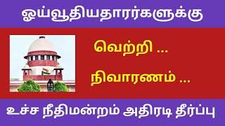 Pensioners news 2022 in tamil latest | supreme court judgement