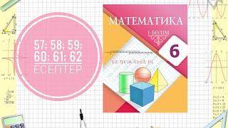 6 сынып математика. Екі санның проценттік қатынасын табу. 57; 58; 59; 60; 61; 62 есептер