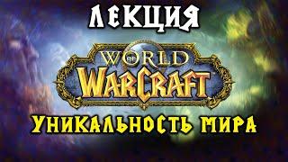 [Лекция] Уникальность мира Warcraft (World of Warcraft) генеалогия материи и религии ОРБИТАЛЬНЫЙ