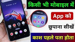 Mobile me app kaise chupaye !! App hide kaise kare !! Hide app kaise kare !! Apps Hide Kaise Karen