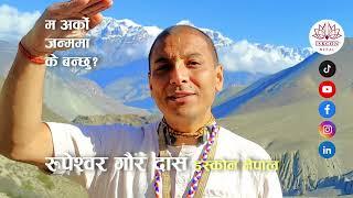म अर्को जन्ममा के बन्छु? Rupeshwor Gaur Das | ISKCON Nepal