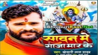 Sawan me ganja mar ke ( Khesari Lal Yadav ) new song 2021 best song